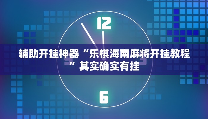辅助开挂神器“乐棋海南麻将开挂教程”其实确实有挂