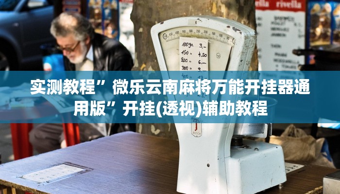 实测教程”微乐云南麻将万能开挂器通用版”开挂(透视)辅助教程