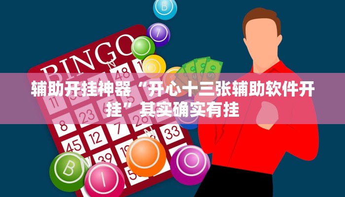 辅助开挂神器“开心十三张辅助软件开挂”其实确实有挂