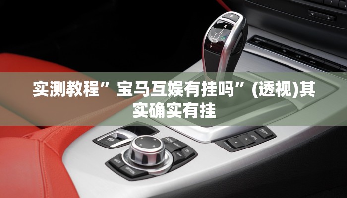 实测教程”宝马互娱有挂吗”(透视)其实确实有挂