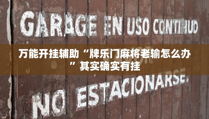 万能开挂辅助“牌乐门麻将老输怎么办”其实确实有挂
