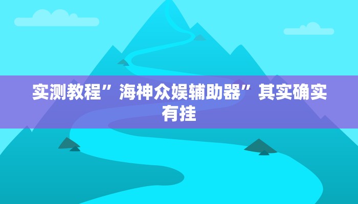 实测教程”海神众娱辅助器”其实确实有挂