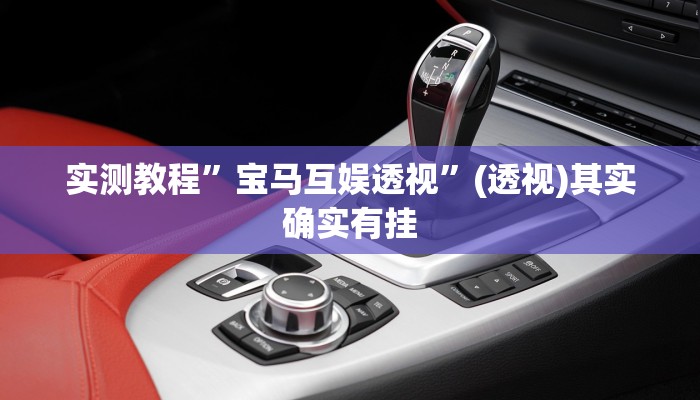 实测教程”宝马互娱透视”(透视)其实确实有挂