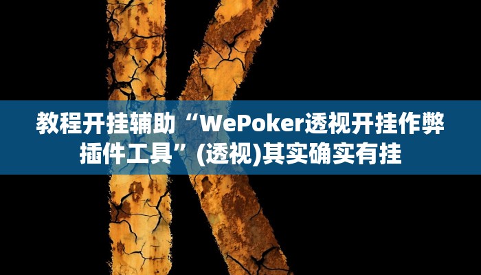 教程开挂辅助“WePoker透视开挂作弊插件工具”(透视)其实确实有挂