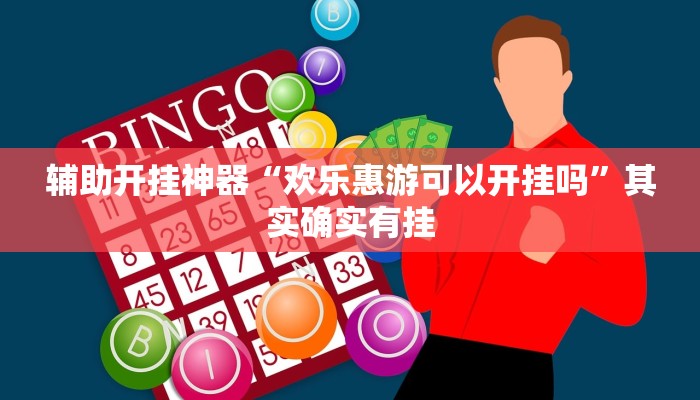 辅助开挂神器“欢乐惠游可以开挂吗”其实确实有挂