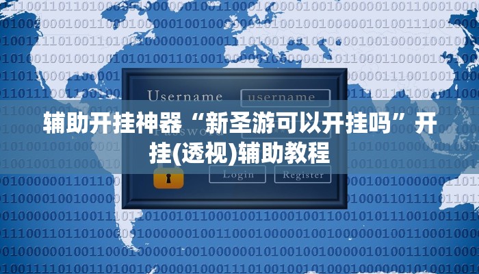 辅助开挂神器“新圣游可以开挂吗”开挂(透视)辅助教程