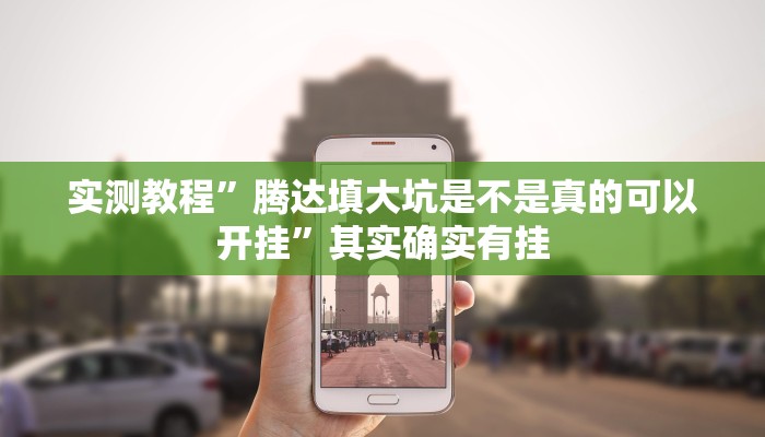 实测教程”腾达填大坑是不是真的可以开挂”其实确实有挂