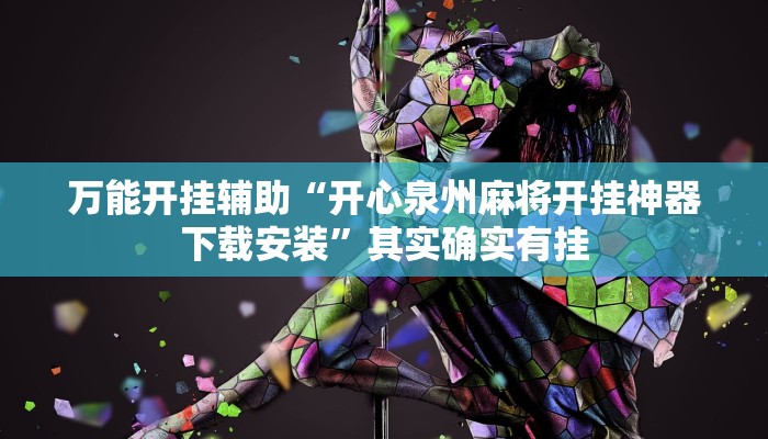 万能开挂辅助“开心泉州麻将开挂神器下载安装”其实确实有挂