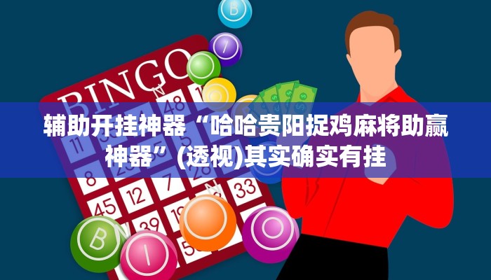 辅助开挂神器“哈哈贵阳捉鸡麻将助赢神器”(透视)其实确实有挂