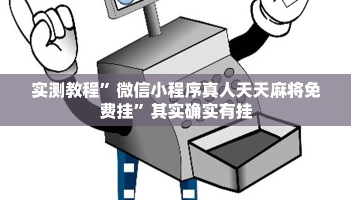 实测教程”微信小程序真人天天麻将免费挂”其实确实有挂