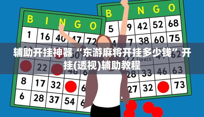 辅助开挂神器“东游麻将开挂多少钱”开挂(透视)辅助教程