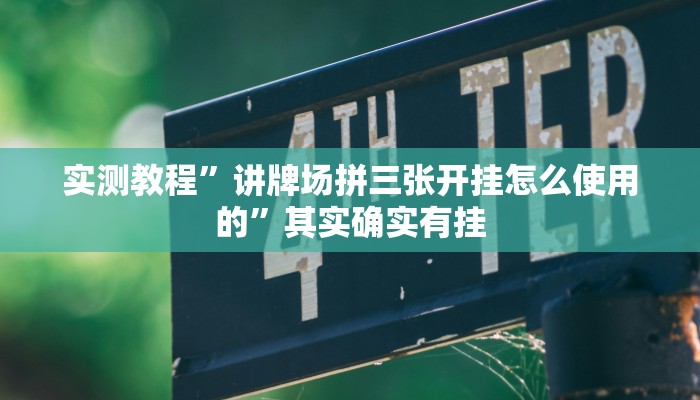 实测教程”讲牌场拼三张开挂怎么使用的”其实确实有挂
