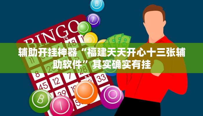 辅助开挂神器“福建天天开心十三张辅助软件”其实确实有挂