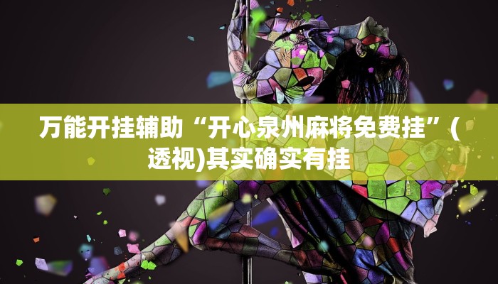 万能开挂辅助“开心泉州麻将免费挂”(透视)其实确实有挂