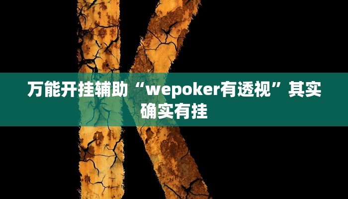 万能开挂辅助“wepoker有透视”其实确实有挂