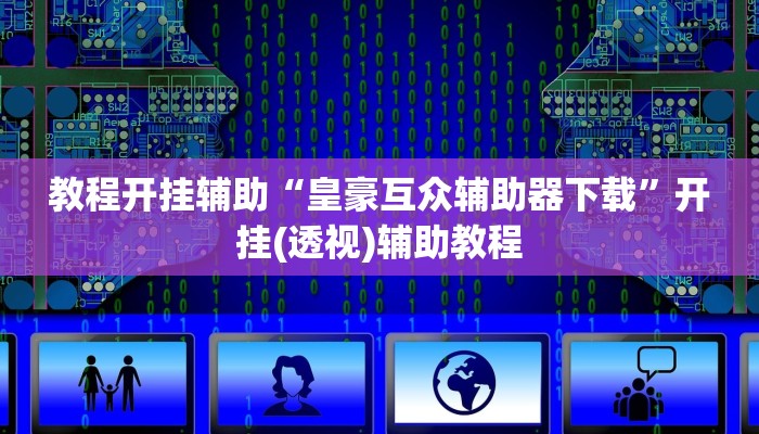 教程开挂辅助“皇豪互众辅助器下载”开挂(透视)辅助教程