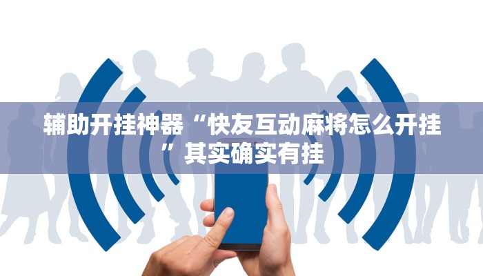 辅助开挂神器“wpk开挂透视辅助软件”其实确实有挂