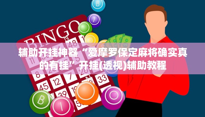 辅助开挂神器“爱摩罗保定麻将确实真的有挂”开挂(透视)辅助教程