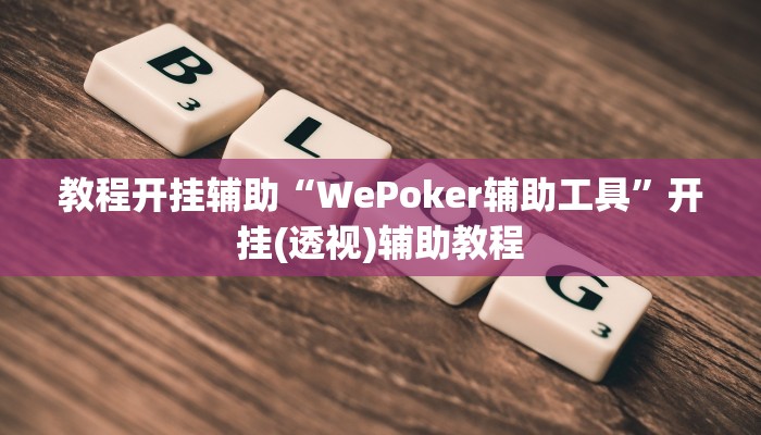 教程开挂辅助“WePoker辅助工具”开挂(透视)辅助教程