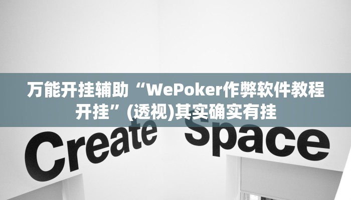 万能开挂辅助“WePoker作弊软件教程开挂”(透视)其实确实有挂