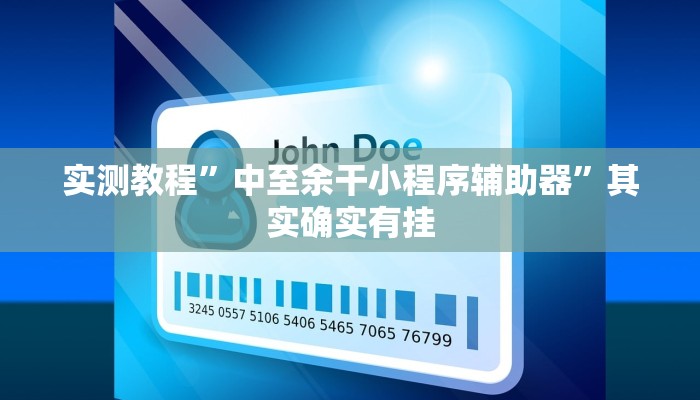 实测教程”中至余干小程序辅助器”其实确实有挂