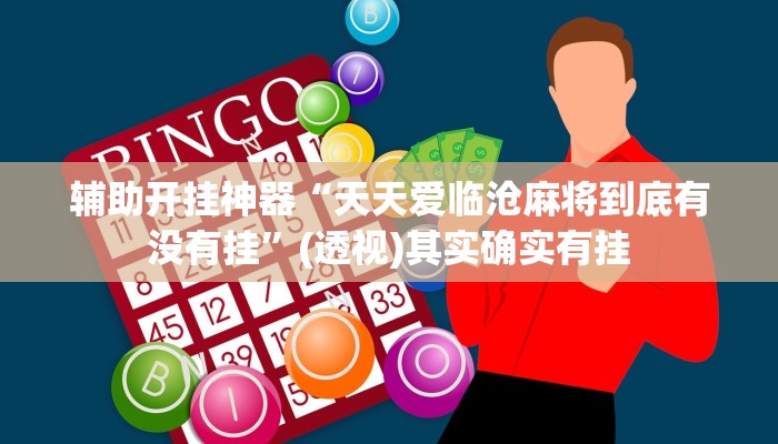 辅助开挂神器“天天爱临沧麻将到底有没有挂”(透视)其实确实有挂