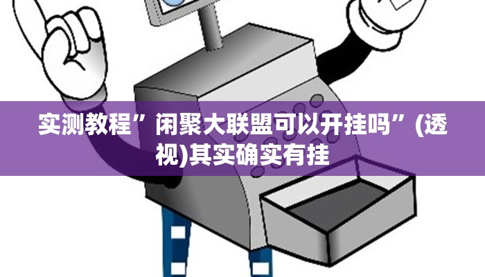 实测教程”闲聚大联盟可以开挂吗”(透视)其实确实有挂