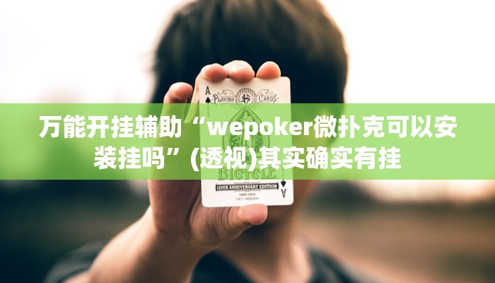 万能开挂辅助“wepoker微扑克可以安装挂吗”(透视)其实确实有挂