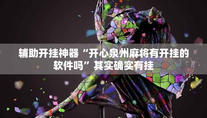 辅助开挂神器“开心泉州麻将有开挂的软件吗”其实确实有挂