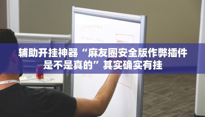 辅助开挂神器“麻友圈安全版作弊插件是不是真的”其实确实有挂