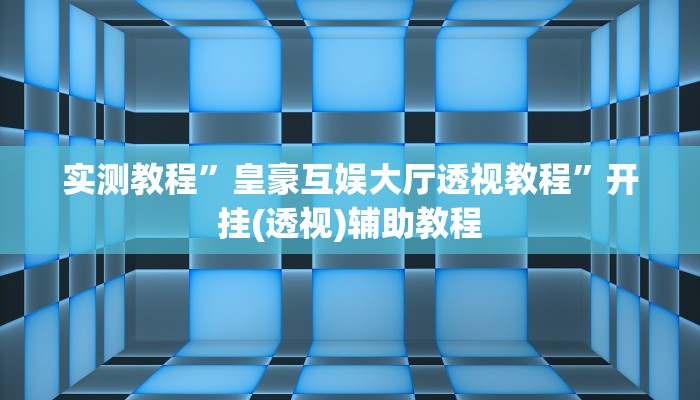 实测教程”皇豪互娱大厅透视教程”开挂(透视)辅助教程