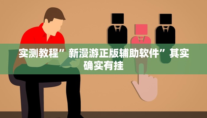 实测教程”新漫游正版辅助软件”其实确实有挂
