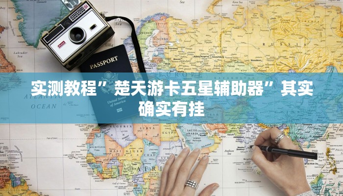 实测教程”楚天游卡五星辅助器”其实确实有挂