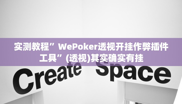 实测教程”WePoker透视开挂作弊插件工具”(透视)其实确实有挂