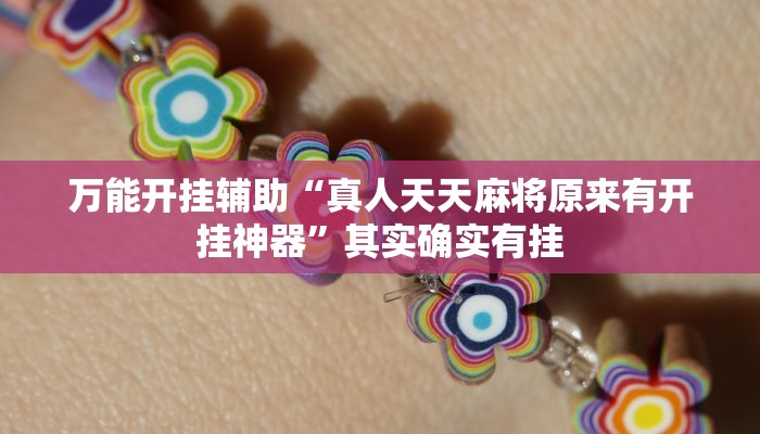 万能开挂辅助“真人天天麻将原来有开挂神器”其实确实有挂