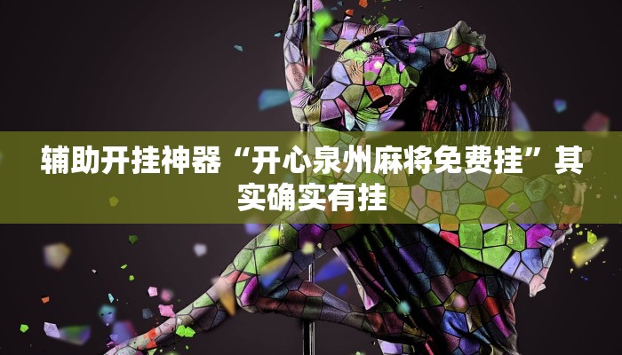 辅助开挂神器“开心泉州麻将免费挂”其实确实有挂