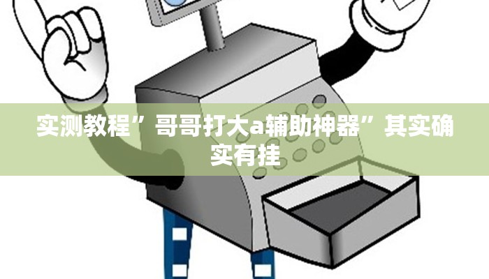实测教程”哥哥打大a辅助神器”其实确实有挂