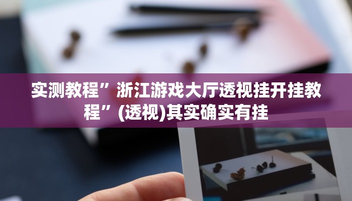 实测教程”浙江游戏大厅透视挂开挂教程”(透视)其实确实有挂