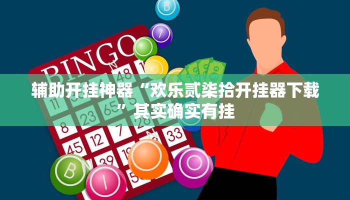 辅助开挂神器“欢乐贰柒拾开挂器下载”其实确实有挂