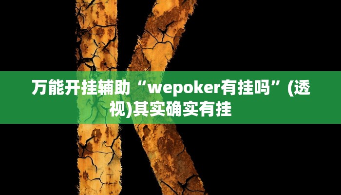 万能开挂辅助“wepoker有挂吗”(透视)其实确实有挂