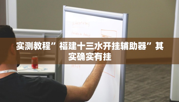 实测教程”福建十三水开挂辅助器”其实确实有挂
