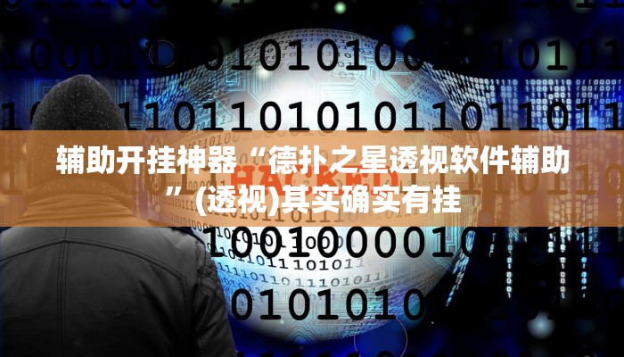 辅助开挂神器“德扑之星透视软件辅助”(透视)其实确实有挂