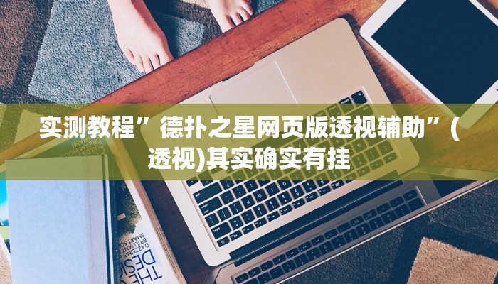 实测教程”德扑之星网页版透视辅助”(透视)其实确实有挂