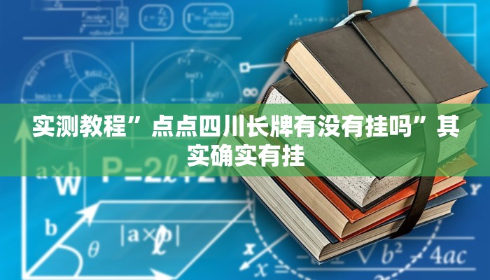 实测教程”点点四川长牌有没有挂吗”其实确实有挂