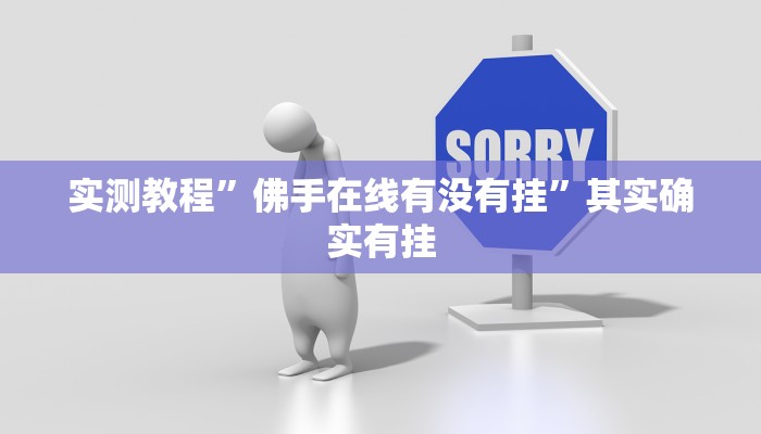 实测教程”佛手在线有没有挂”其实确实有挂