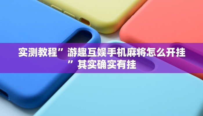 实测教程”游趣互娱手机麻将怎么开挂”其实确实有挂
