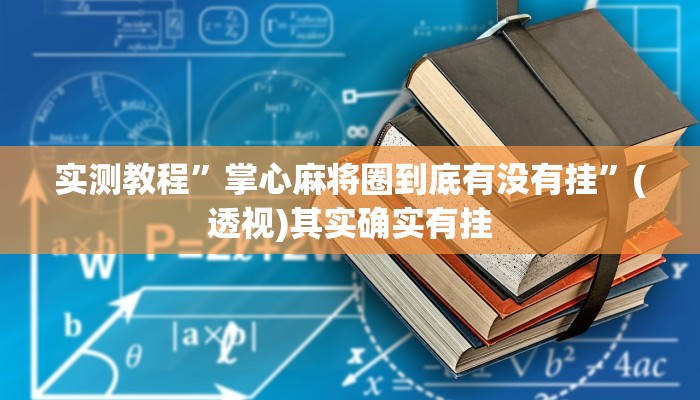 实测教程”掌心麻将圈到底有没有挂”(透视)其实确实有挂