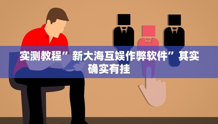 实测教程”新大海互娱作弊软件”其实确实有挂