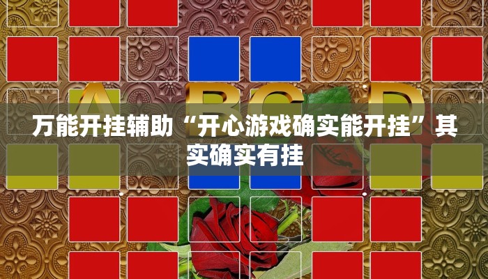 万能开挂辅助“开心游戏确实能开挂”其实确实有挂