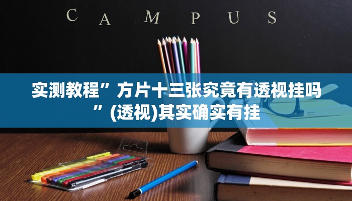 实测教程”方片十三张究竟有透视挂吗”(透视)其实确实有挂